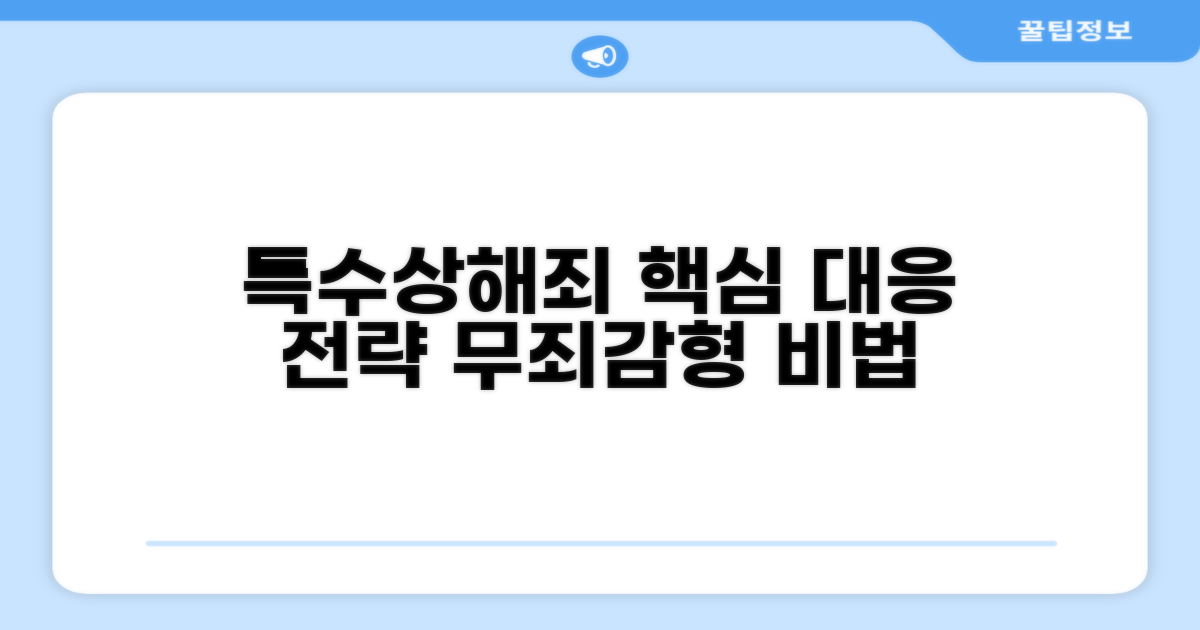 특수상해죄 대응 전략 핵심