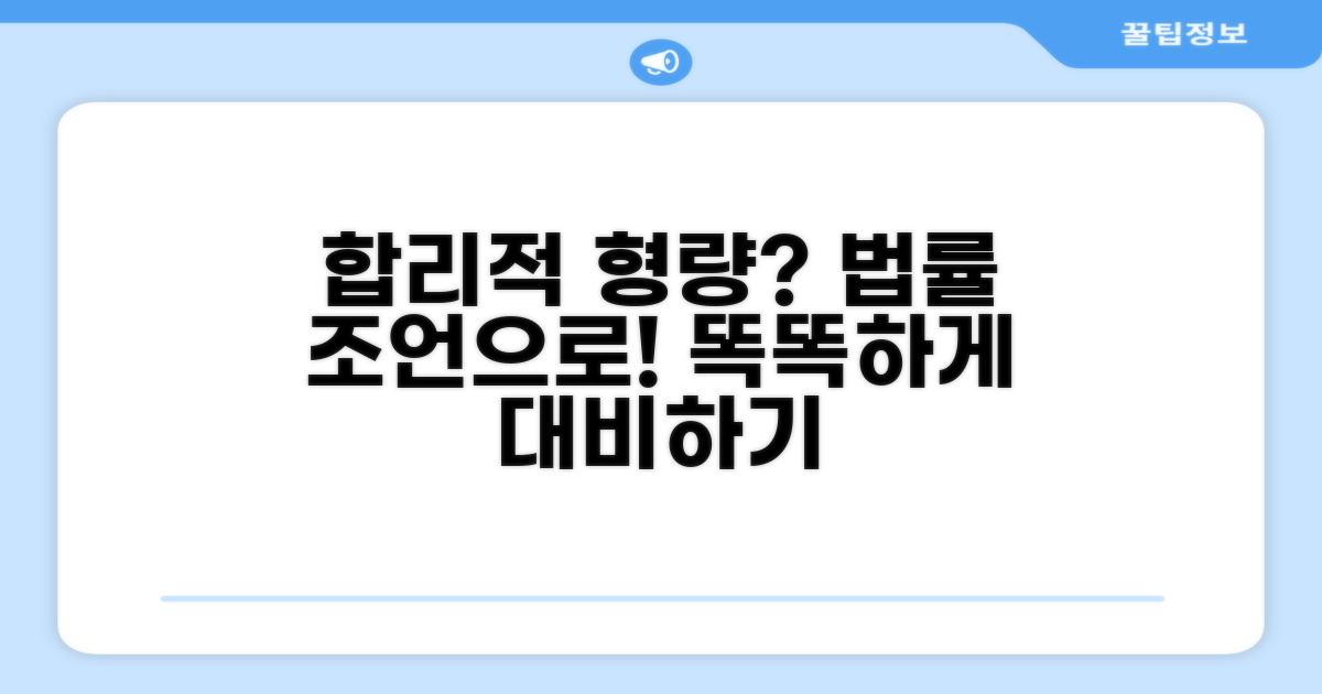 합리적 형량 위한 법률 조언