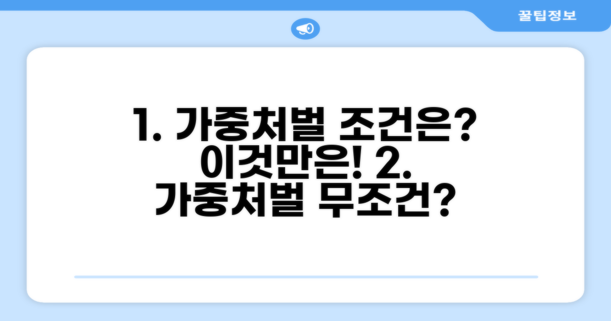 가중 처벌 받는 구체적 조건