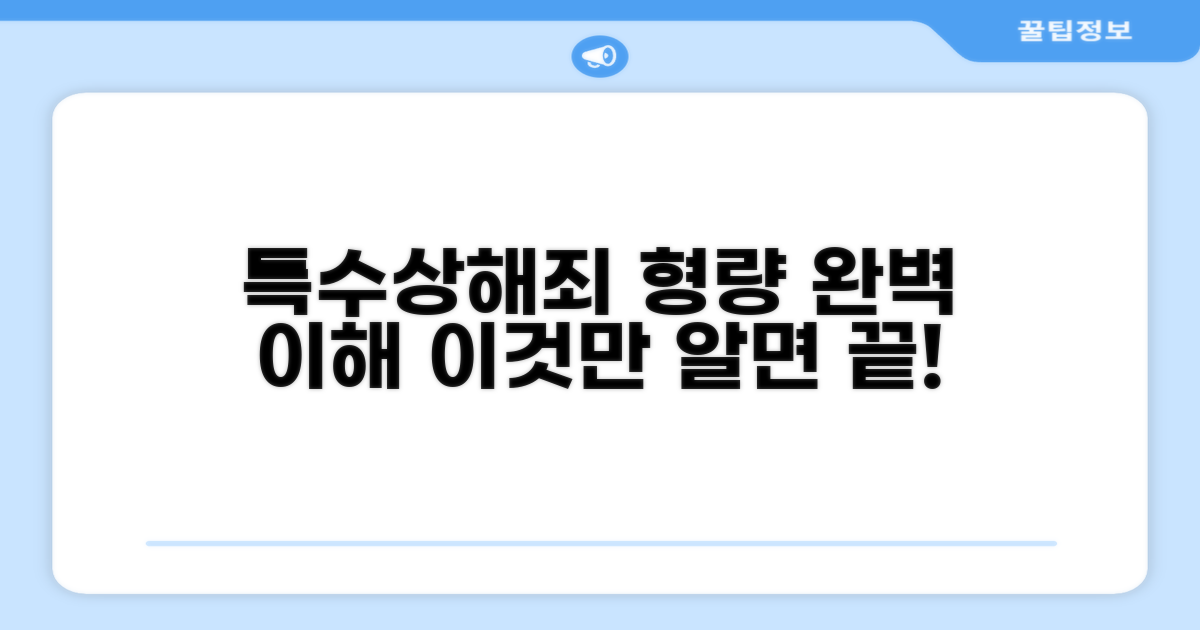 특수상해죄 형량 기본 이해