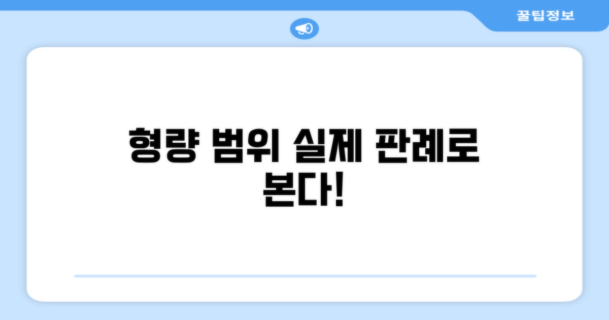 실제 판례로 보는 형량 범위