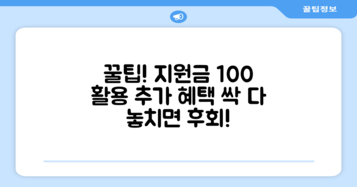 지원금 활용 꿀팁과 추가 혜택 알아보기