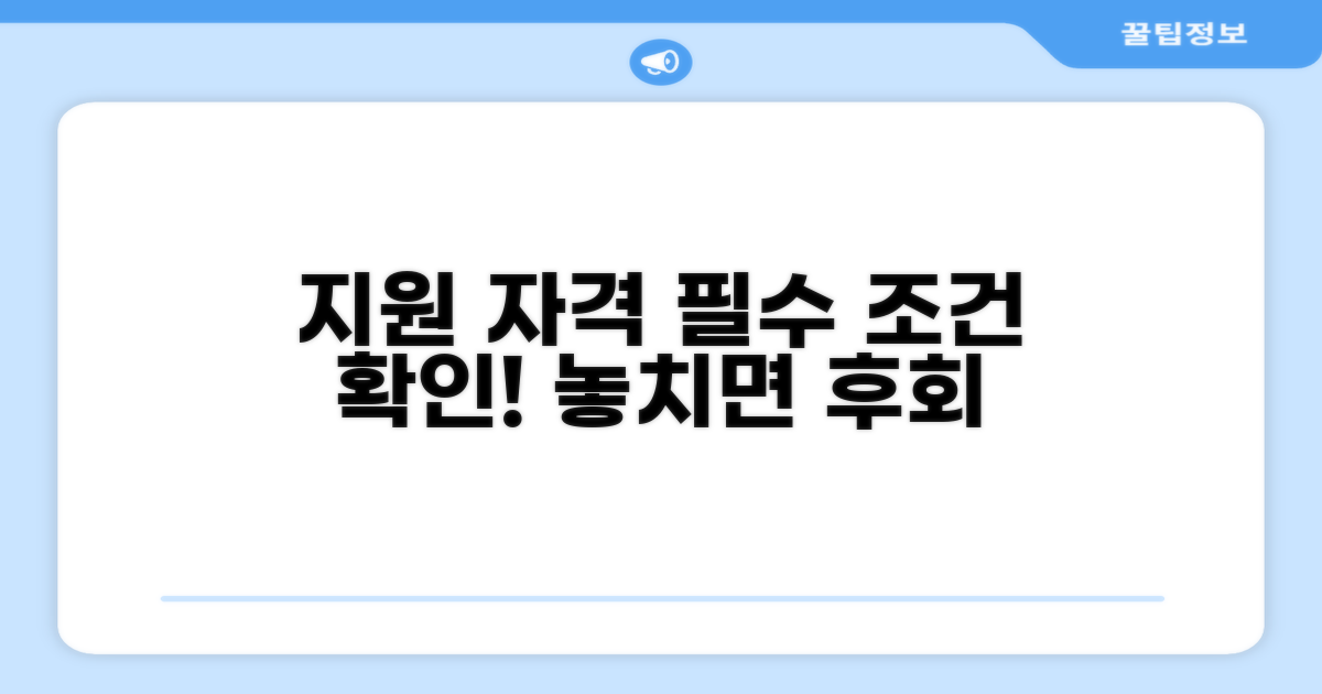 지원 대상과 조건, 꼼꼼히 확인하기