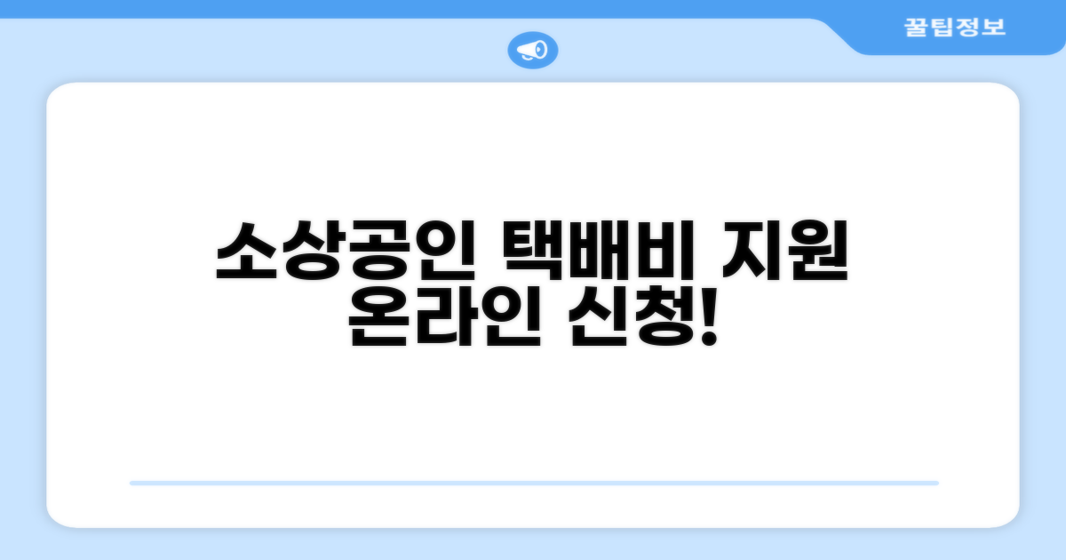 소상공인 택배비 지원, 온라인으로 신청하세요!