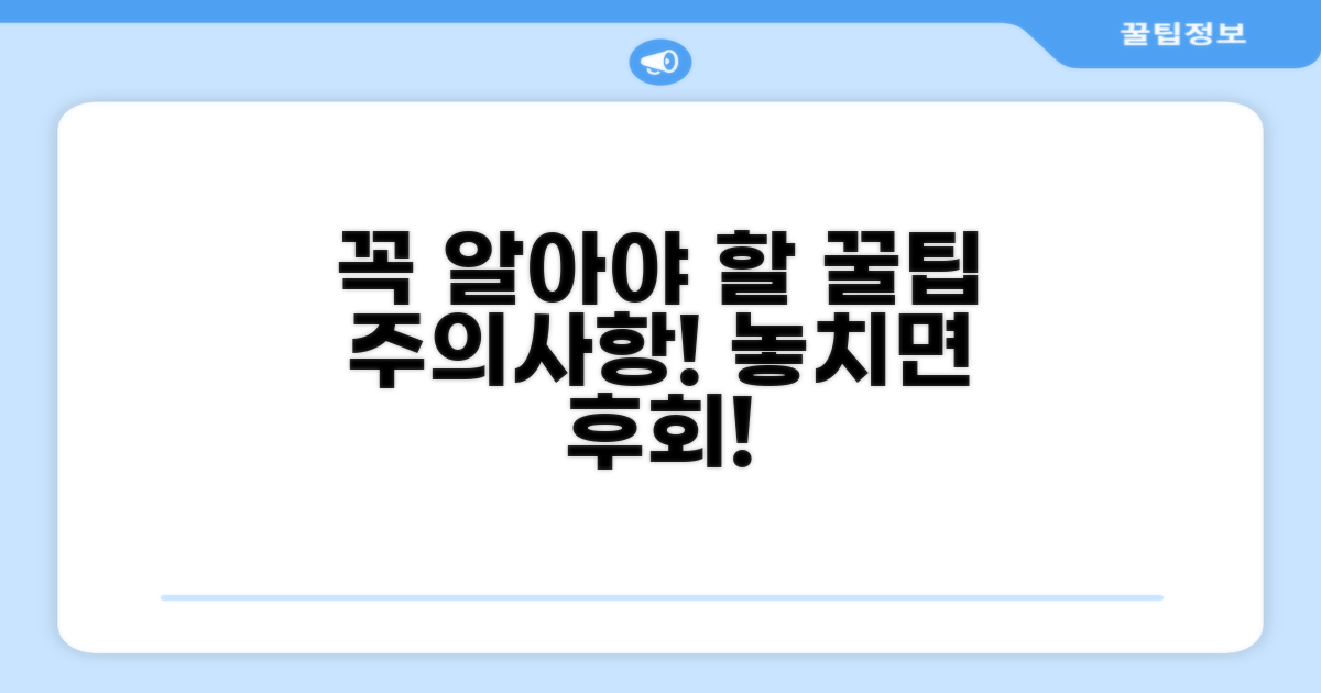 주의사항과 꼭 알아야 할 꿀팁
