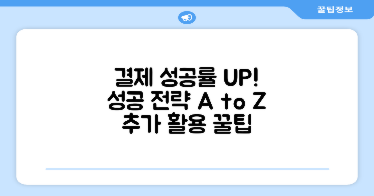 결제 성공률 높이는 추가 활용법