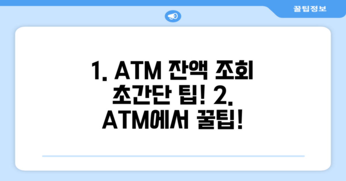ATM에서 잔액 조회하는 쉬운 방법