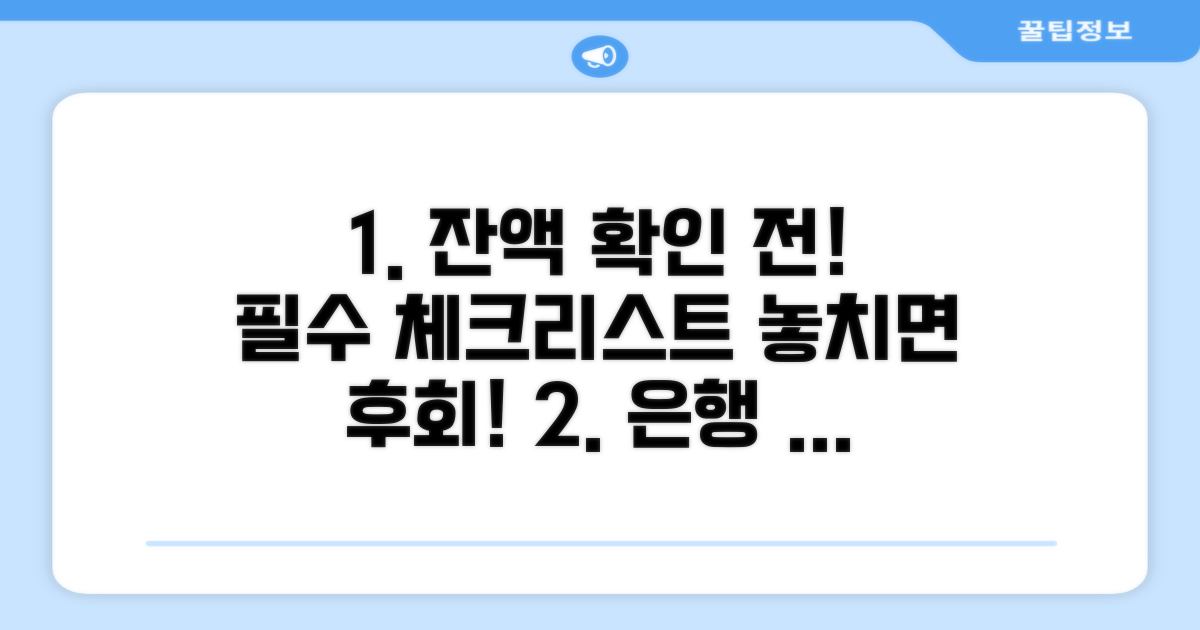 잔액 확인 전 꼭 알아둘 점