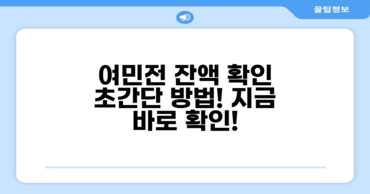 여민전 잔액, 이렇게 확인하세요!