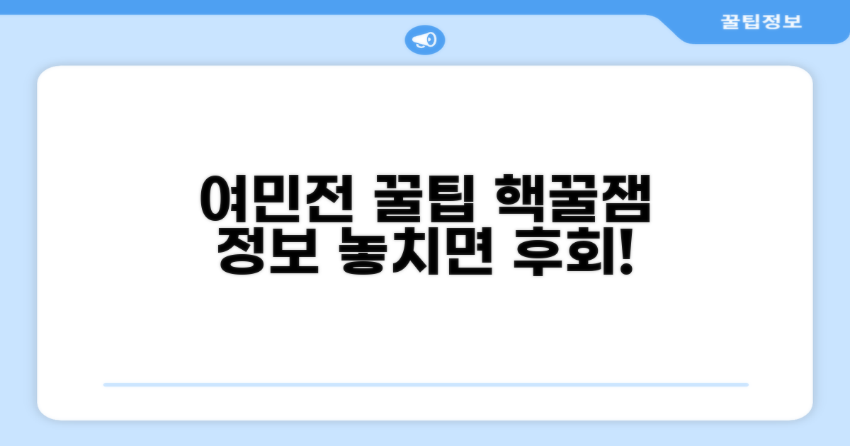 여민전 사용 꿀팁 대방출