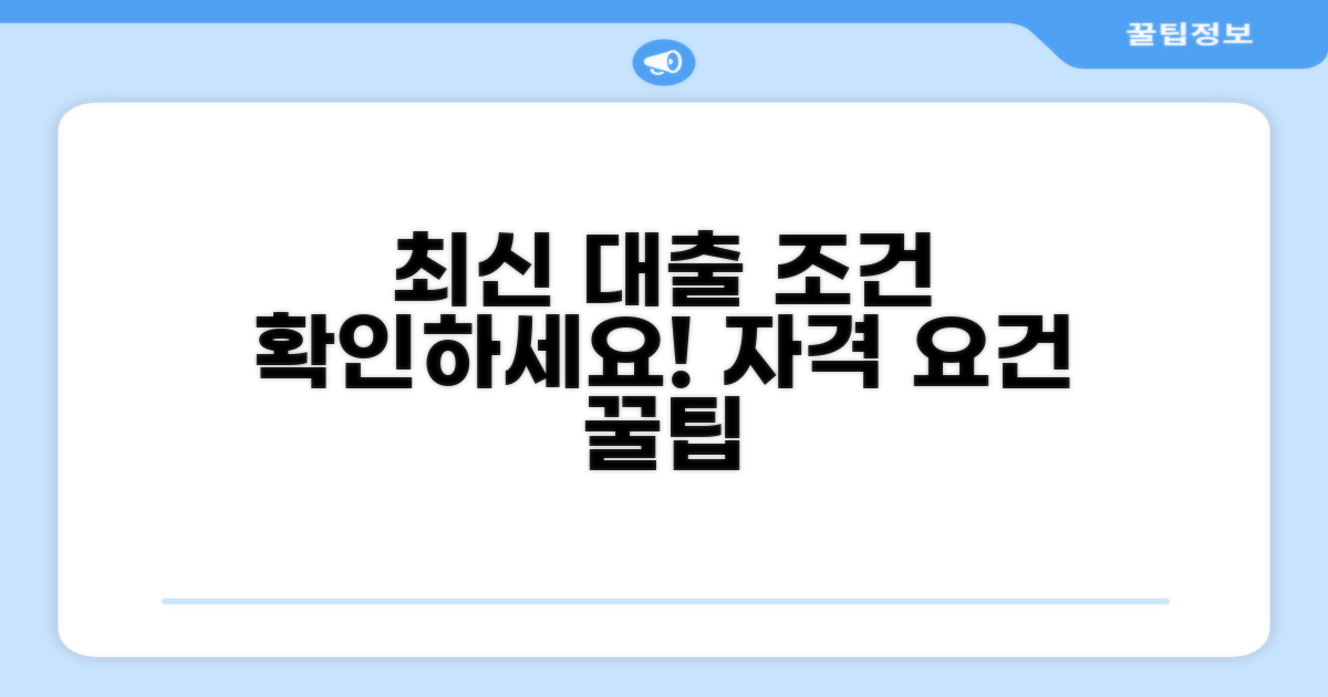 최신 대출 조건 및 자격 요건