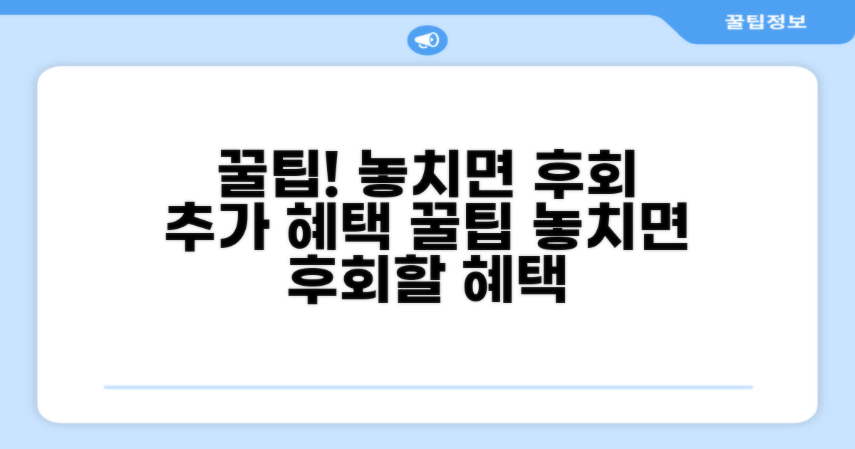 놓치면 후회할 추가 혜택 꿀팁