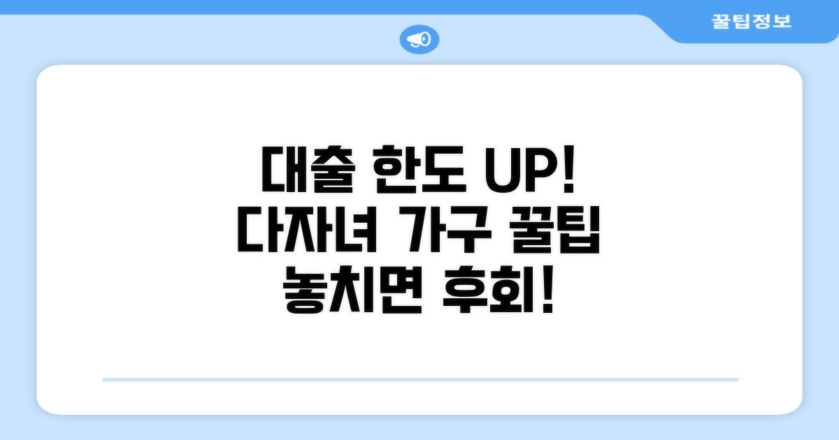 다자녀가구 대출 한도 높이는 법