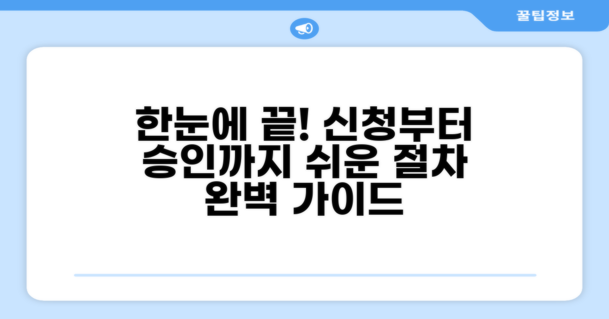 신청부터 승인까지 절차 가이드