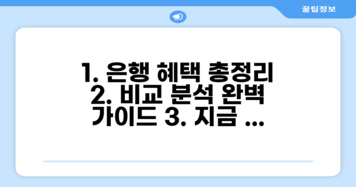 은행별 우대 혜택 완벽 비교