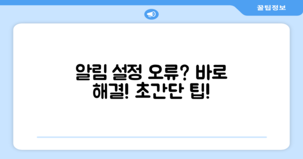 단계별 알림 설정 오류 해결 방법