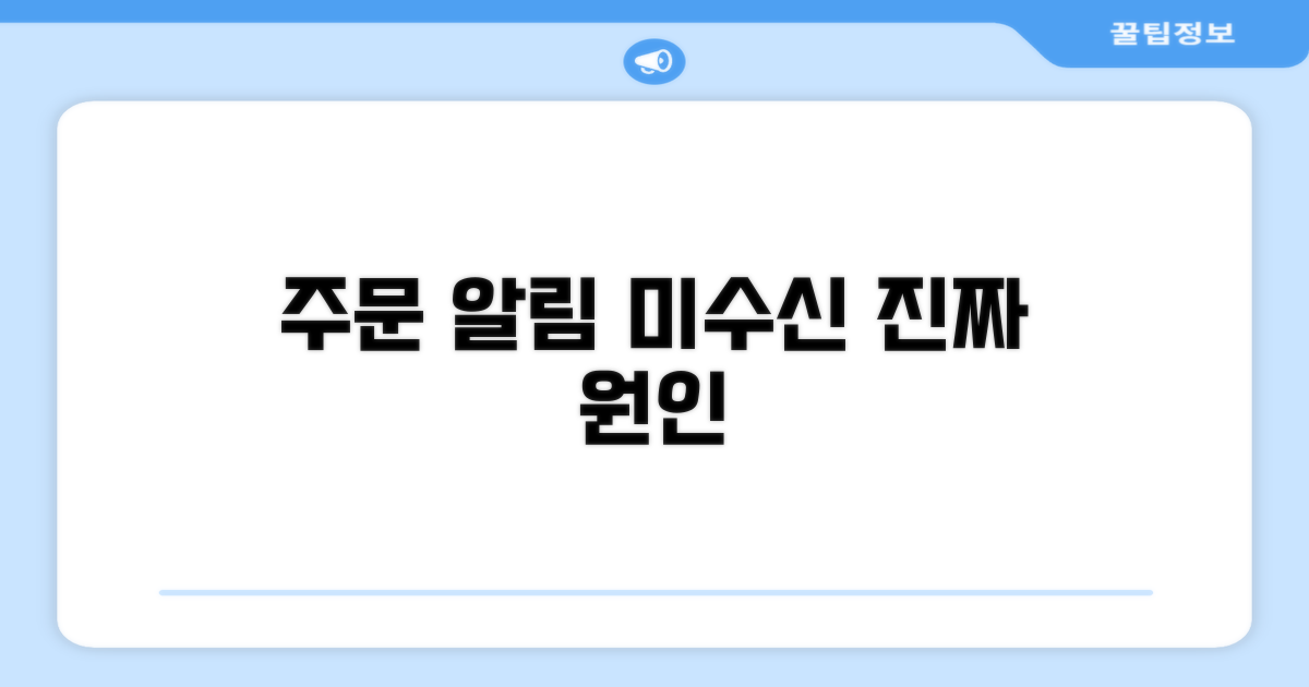 주문 알림 안 오는 진짜 원인 분석