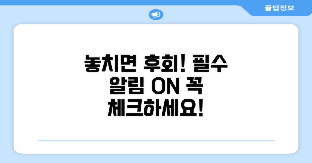놓치면 안 될 필수 알림 설정 점검
