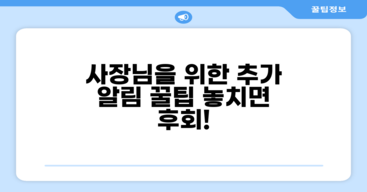 사장님을 위한 추가 알림 꿀팁