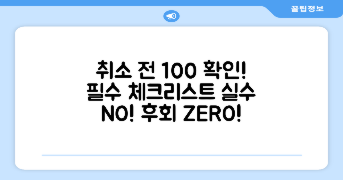 취소 전 확인! 필수 체크리스트