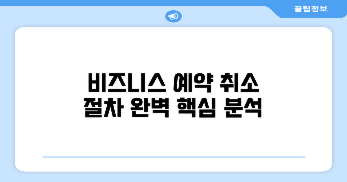 비즈니스 예약, 취소 절차 완벽 분석