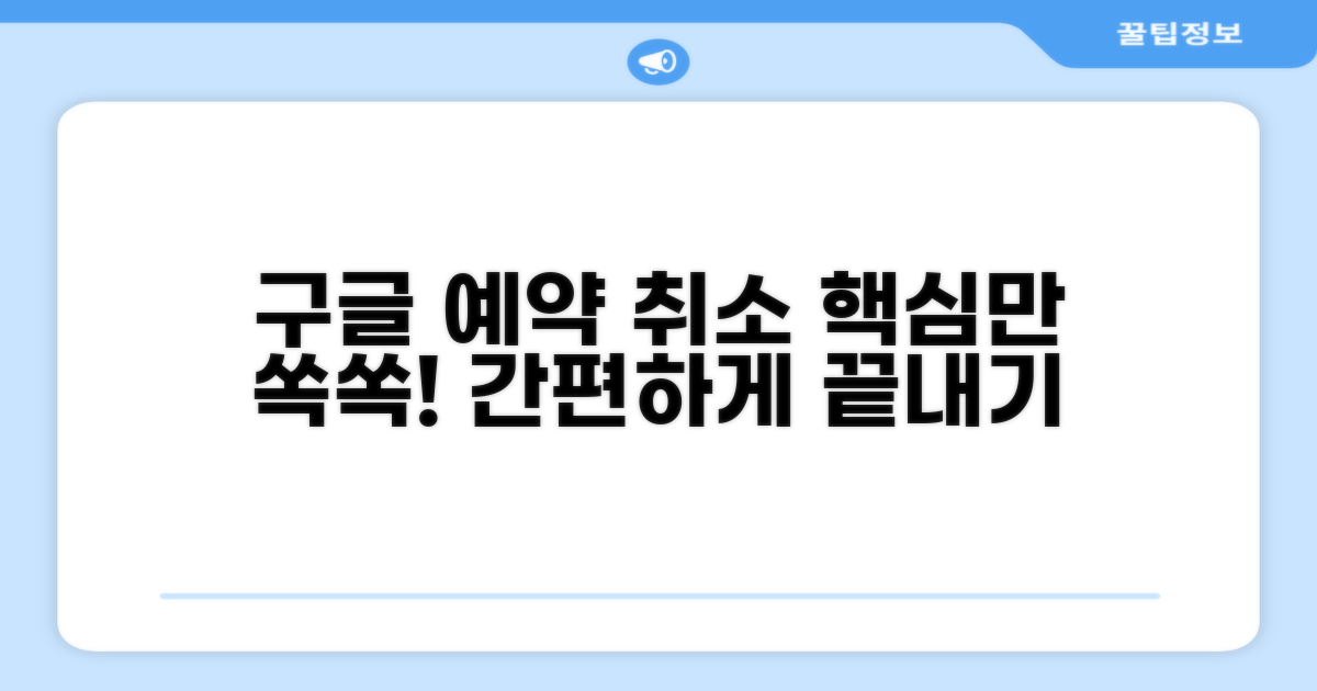 구글 예약, 취소 방법 한눈에