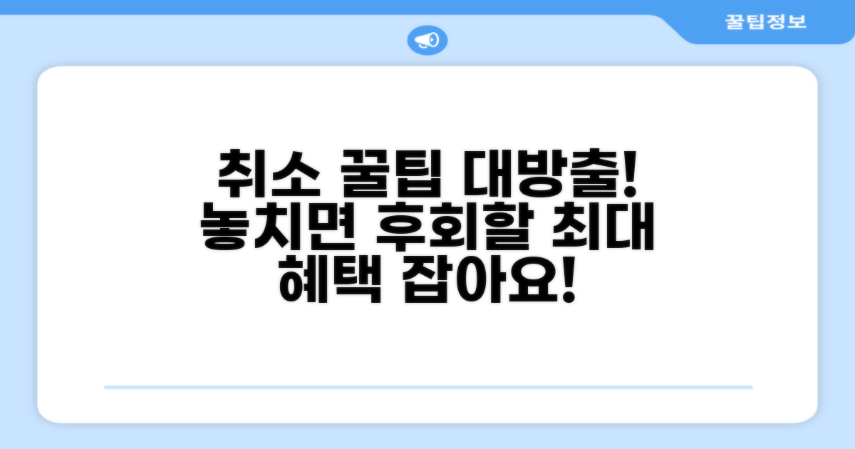놓치기 쉬운 취소 꿀팁까지