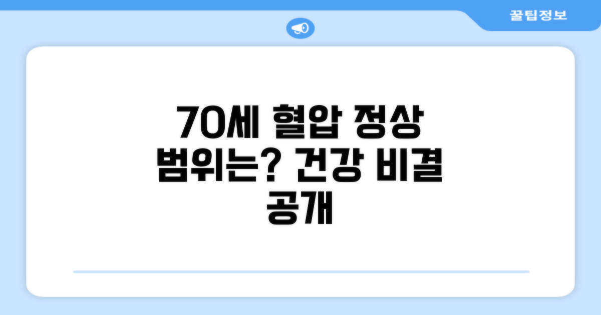 70세 정상 혈압 수치와 관리법