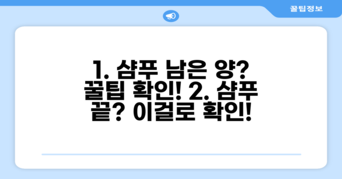내 샴푸 남은 양 확인법