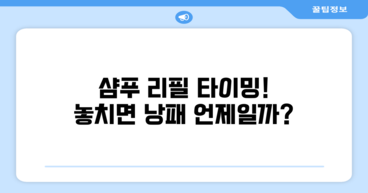 샴푸 리필 시기, 언제일까?