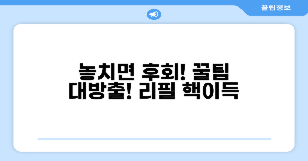 놓치면 후회! 리필 꿀팁