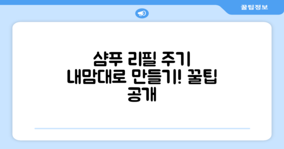 나만의 샴푸 리필 주기 만들기