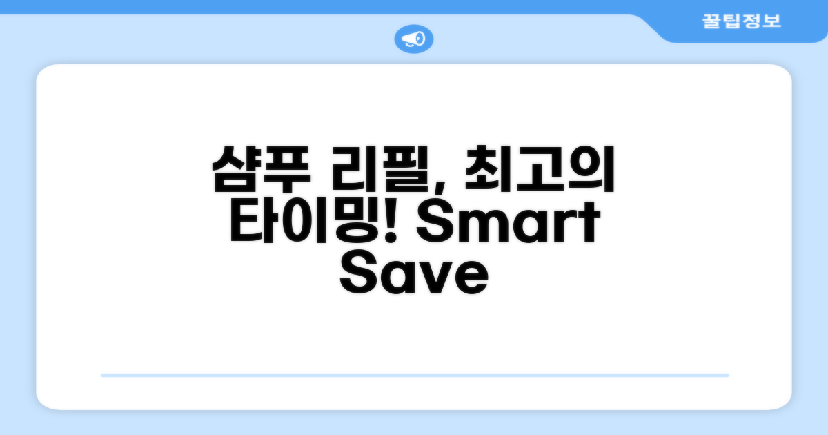 샴푸 리필, 가장 스마트한 시점