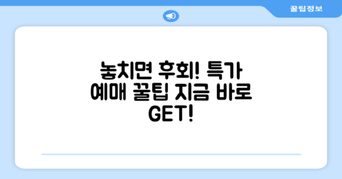 놓치면 후회! 특가 예매 팁