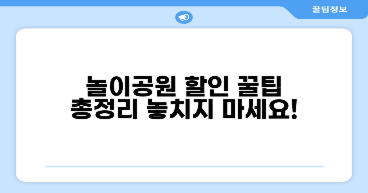 놀이공원 할인 시기 총정리