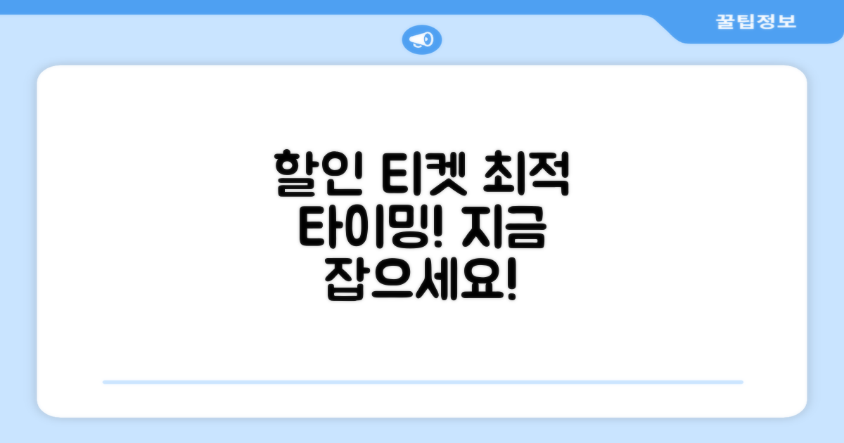 할인 티켓 구매 최적 타이밍