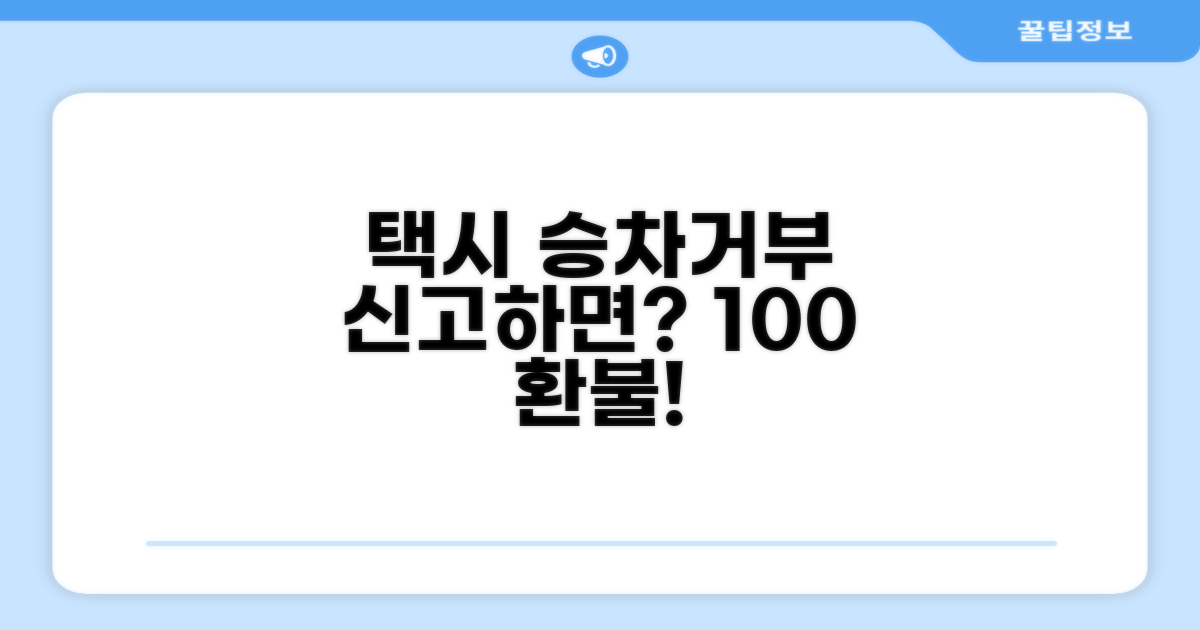 택시 승차거부 신고 방법