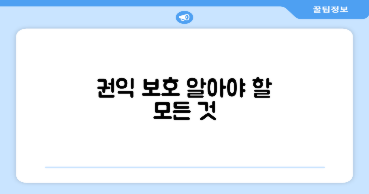 권익 보호를 위한 추가 정보