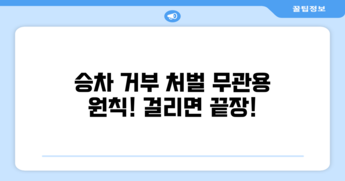 승차 거부 처벌 기준 알아보기