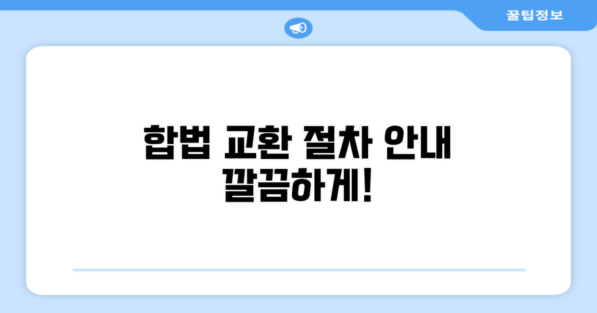 합법적 교환 절차 안내