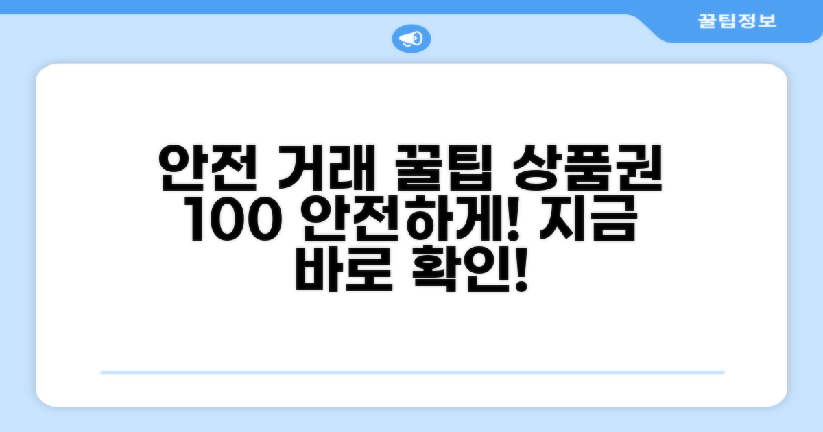 안전한 상품권 거래 방법