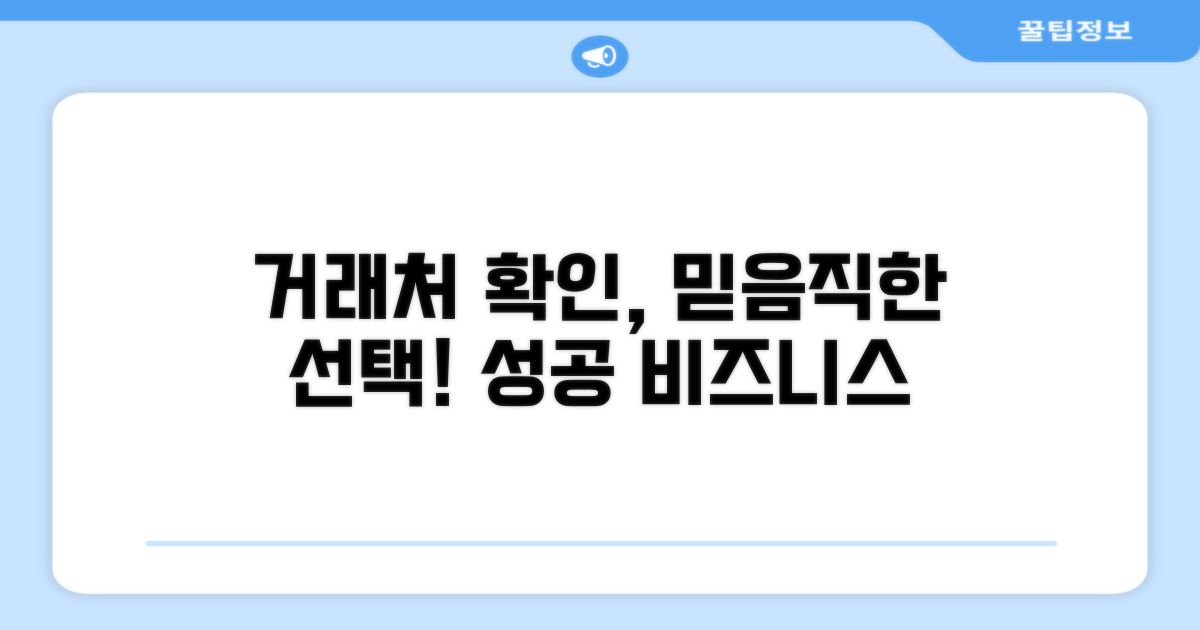 신뢰할 수 있는 거래처 확인