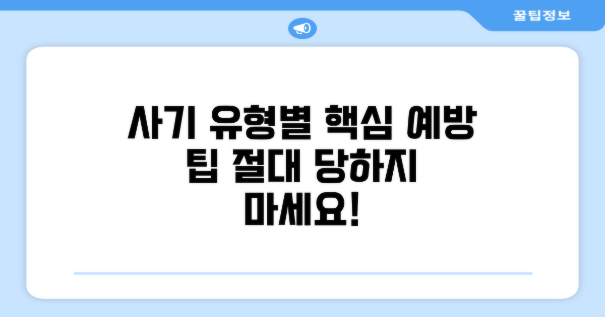 사기 유형별 예방 팁