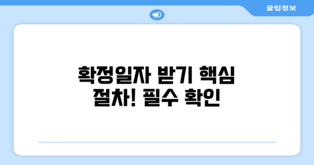 필수 절차: 확정일자 받는 법