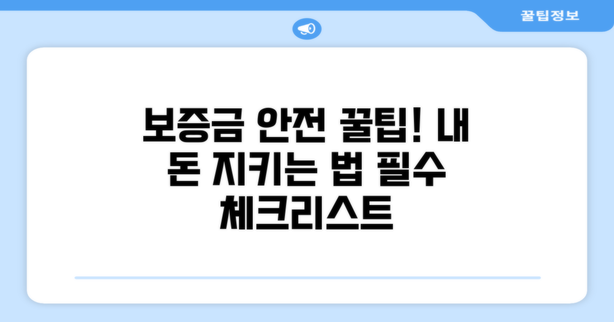 꿀팁: 보증금 안전 지키는 법