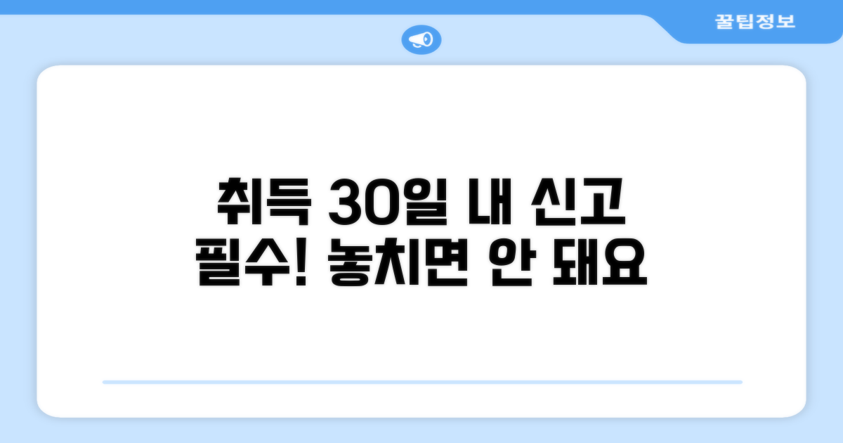 취득일 30일 이내, 신고 필수