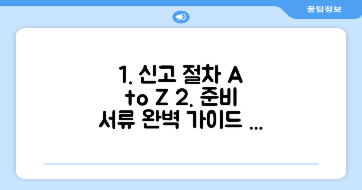 신고 절차와 준비 서류 완벽 분석