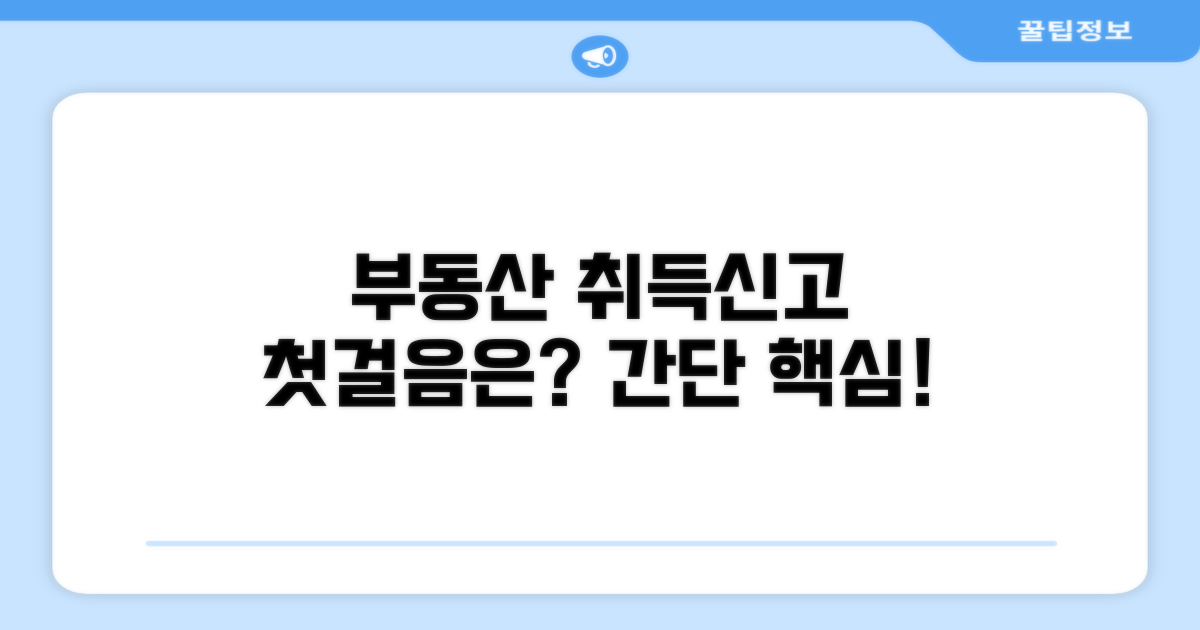 부동산 취득신고, 무엇부터 할까?