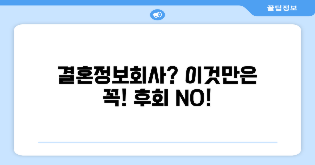 결혼정보회사 이용 시 꼭 알아둘 점