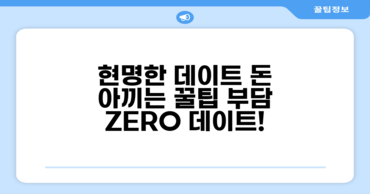 비용 부담 줄이는 현명한 데이트법